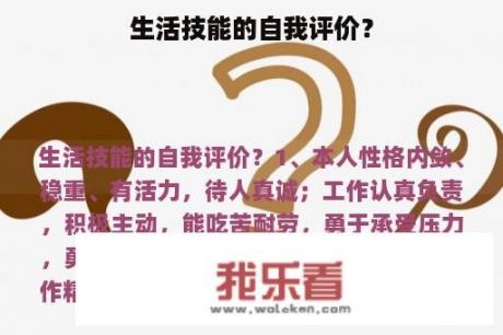 生活技能的自我评价？