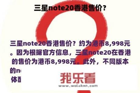 三星note20香港售价？