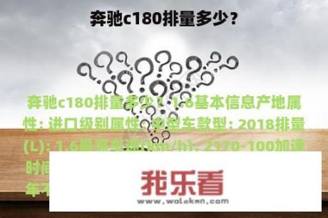 奔驰c180排量多少？