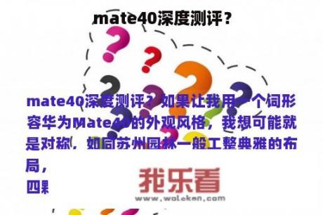 mate40深度测评？