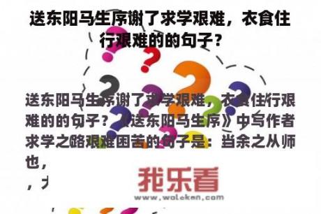 送东阳马生序谢了求学艰难，衣食住行艰难的的句子？