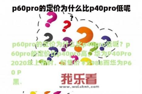 p60pro的定价为什么比p40pro低呢？