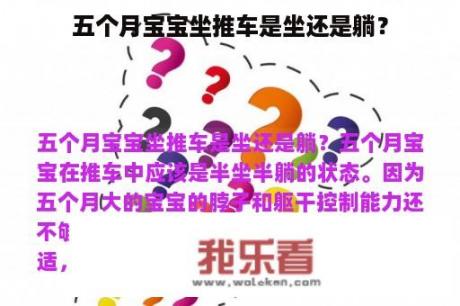 五个月宝宝坐推车是坐还是躺？