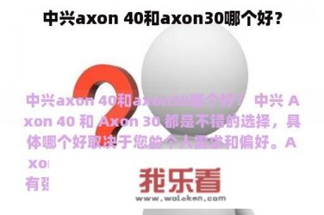 中兴axon 40和axon30哪个好？