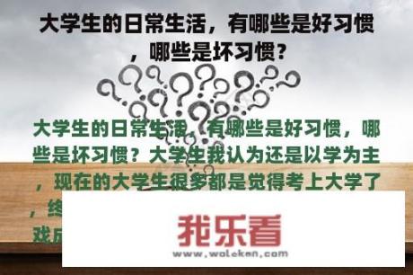 大学生的日常生活，有哪些是好习惯，哪些是坏习惯？