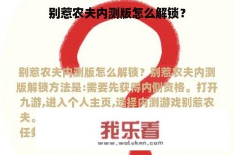 别惹农夫内测版怎么解锁？