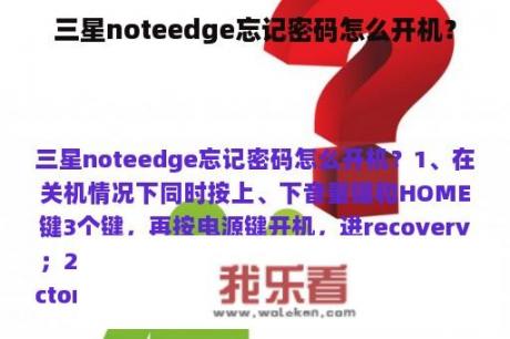 三星noteedge忘记密码怎么开机？