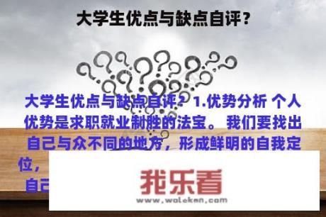 大学生优点与缺点自评？