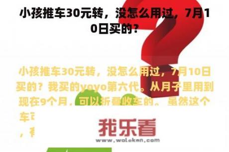 小孩推车30元转，没怎么用过，7月10日买的？