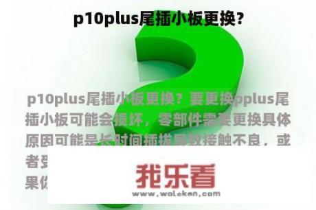 p10plus尾插小板更换？