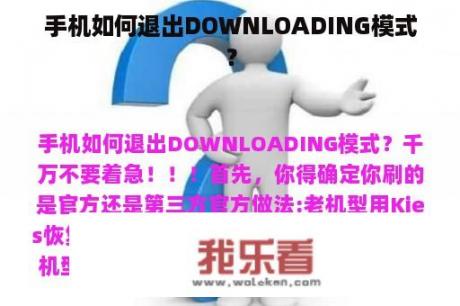 手机如何退出DOWNLOADING模式？