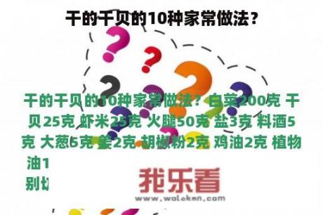 干的干贝的10种家常做法？