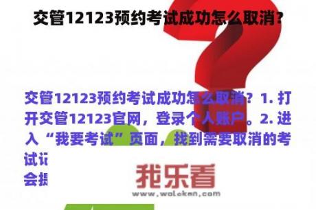 交管12123预约考试成功怎么取消？