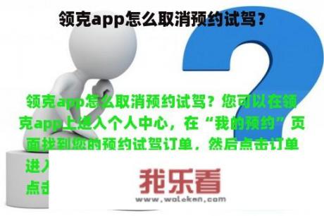 领克app怎么取消预约试驾？