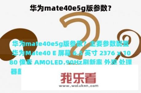 华为mate40e5g版参数？