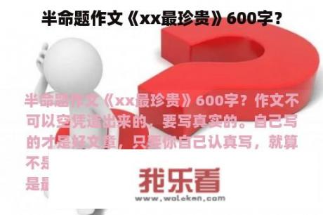 半命题作文《xx最珍贵》600字？