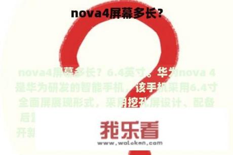 nova4屏幕多长？