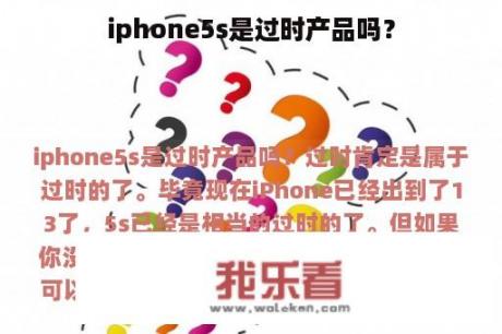 iphone5s是过时产品吗？