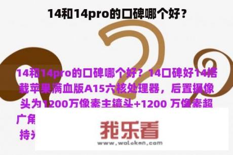 14和14pro的口碑哪个好？