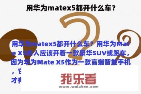 用华为matex5都开什么车？