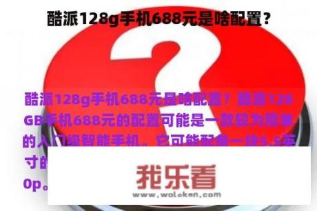 酷派128g手机688元是啥配置？