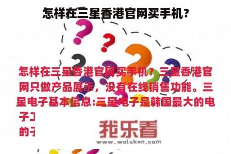 怎样在三星香港官网买手机？