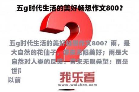 五g时代生活的美好畅想作文800？