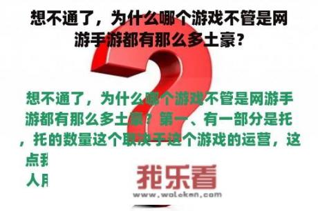 想不通了，为什么哪个游戏不管是网游手游都有那么多土豪？