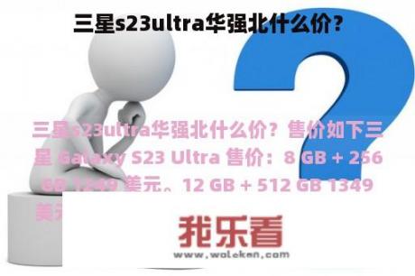 三星s23ultra华强北什么价？