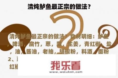 清炖鲈鱼最正宗的做法？