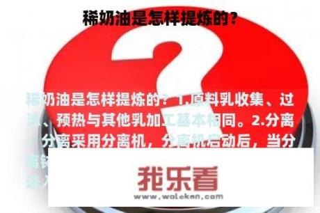 稀奶油是怎样提炼的？