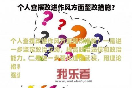 个人查摆改进作风方面整改措施？