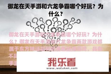 御龙在天手游和六龙争霸哪个好玩？为什么？