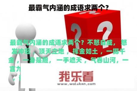 最霸气内涵的成语求两个？