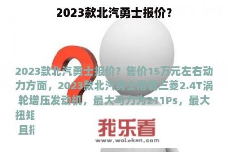 2023款北汽勇士报价？