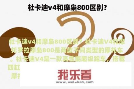 杜卡迪v4和摩枭800区别？