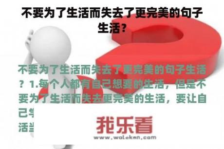 不要为了生活而失去了更完美的句子生活？