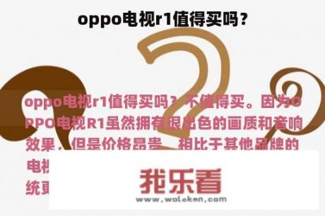 oppo电视r1值得买吗？