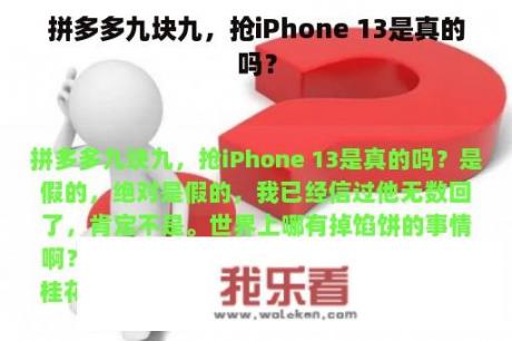 拼多多九块九，抢iPhone 13是真的吗？