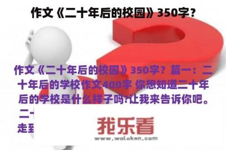 作文《二十年后的校园》350字？