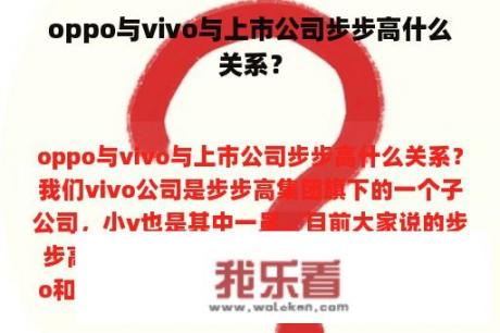 oppo与vivo与上市公司步步高什么关系？