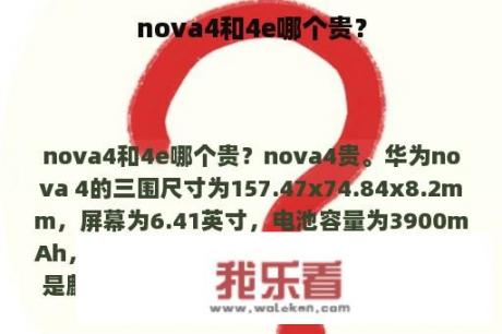 nova4和4e哪个贵？