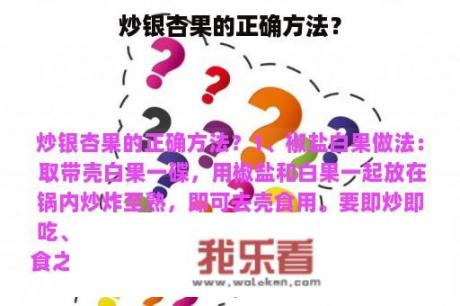 炒银杏果的正确方法？