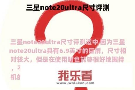 三星note20ultra尺寸评测