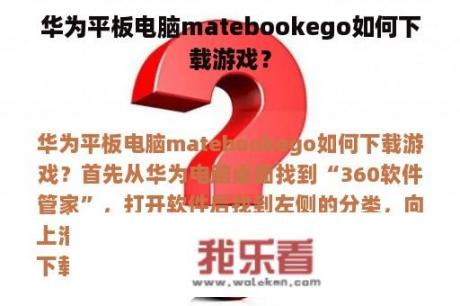 华为平板电脑matebookego如何下载游戏？