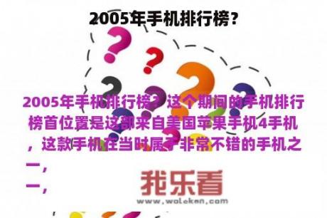 2005年手机排行榜？