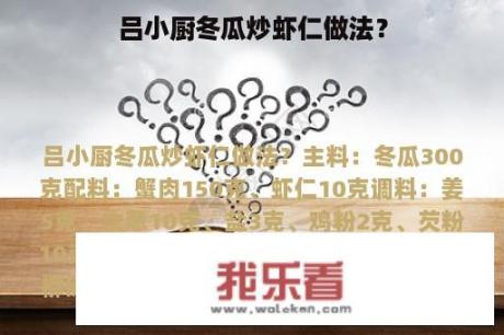 吕小厨冬瓜炒虾仁做法？