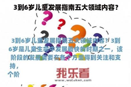 3到6岁儿童发展指南五大领域内容？