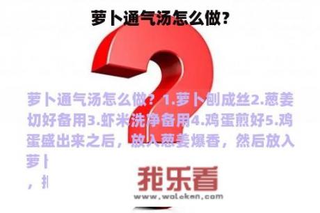 萝卜通气汤怎么做？