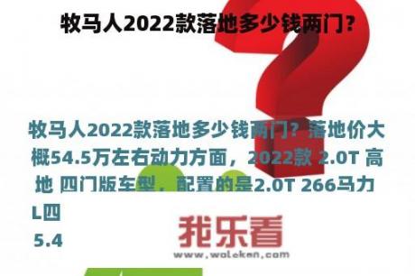 牧马人2022款落地多少钱两门？